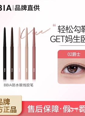 碧娥02棕调持久不脱妆眼线胶笔