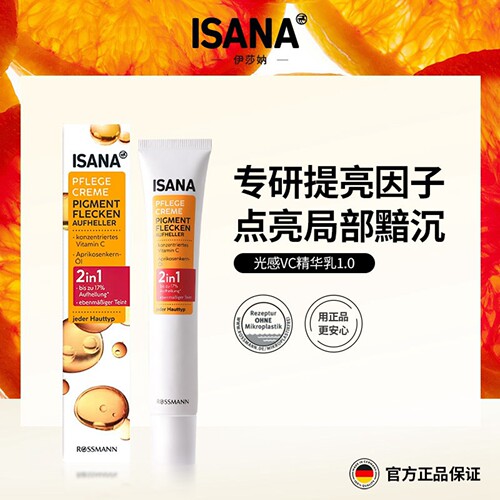 伊莎妠光感VC精华乳提亮抗暗沉