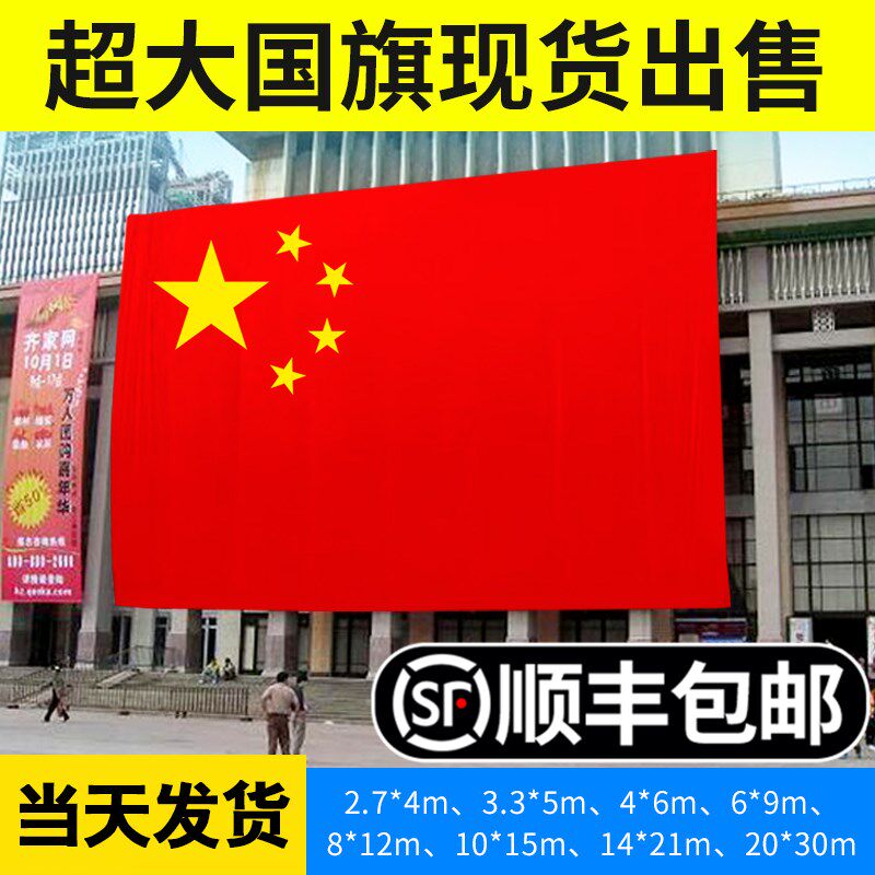超大国旗定做3*5米整块面料运动会开幕式舞台用特殊尺寸拼接定制