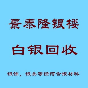 回收白银99990.925足银首饰手镯项链收购纯银制品银条银浆工业银