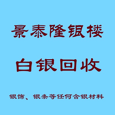 回收白银99990.925足银首饰