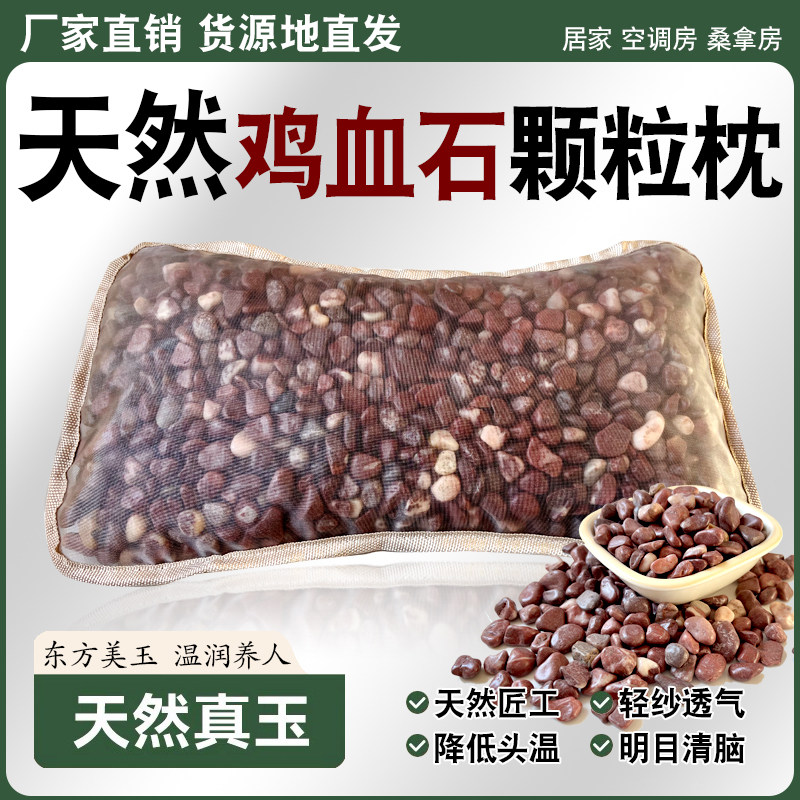 天然玉枕藏玉鸡血石药王玉石颗粒中老年透气降温保健颈椎枕头夏凉