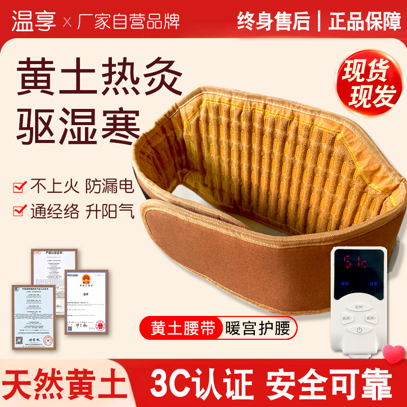 原始点黄土球电加热暖宫护腰暖胃远红外温敷腰带腰间盘热敷家用