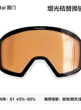【Poetal图门系列】滑雪眼镜透明增光替换镜片Proudcat骄傲的猫