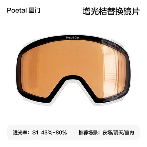【Poetal图门系列】滑雪眼镜透明增光替换镜片Proudcat骄傲的猫