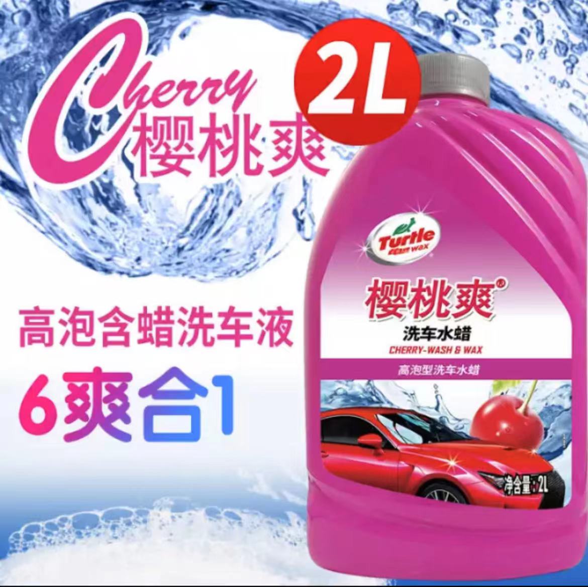 龟牌樱桃爽洗车水蜡洗车液去污上光洗车泡沫清洗剂金棕榈蜡洗液