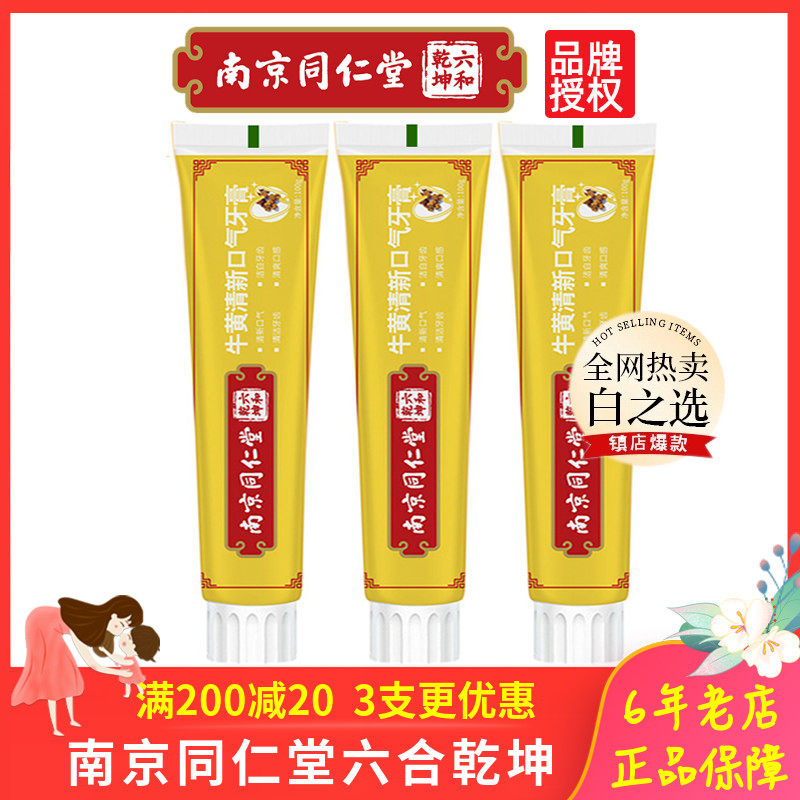 南京同仁堂牛黄清火牙膏护龈清新口气薄荷焱清白之选牙膏六合乾坤