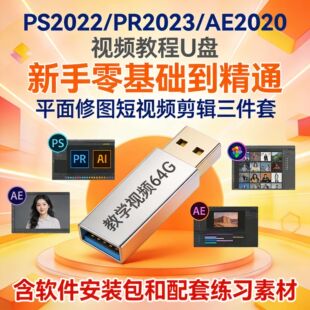 平面设计PS/PR+AE视频教程U盘新手零基础精通教学老师教学视频