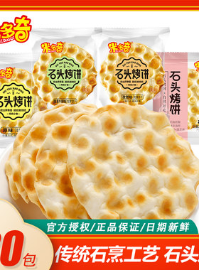 米多奇石头饼原味孜然小石子馍片早餐薄脆饼干休闲零食品石头饼
