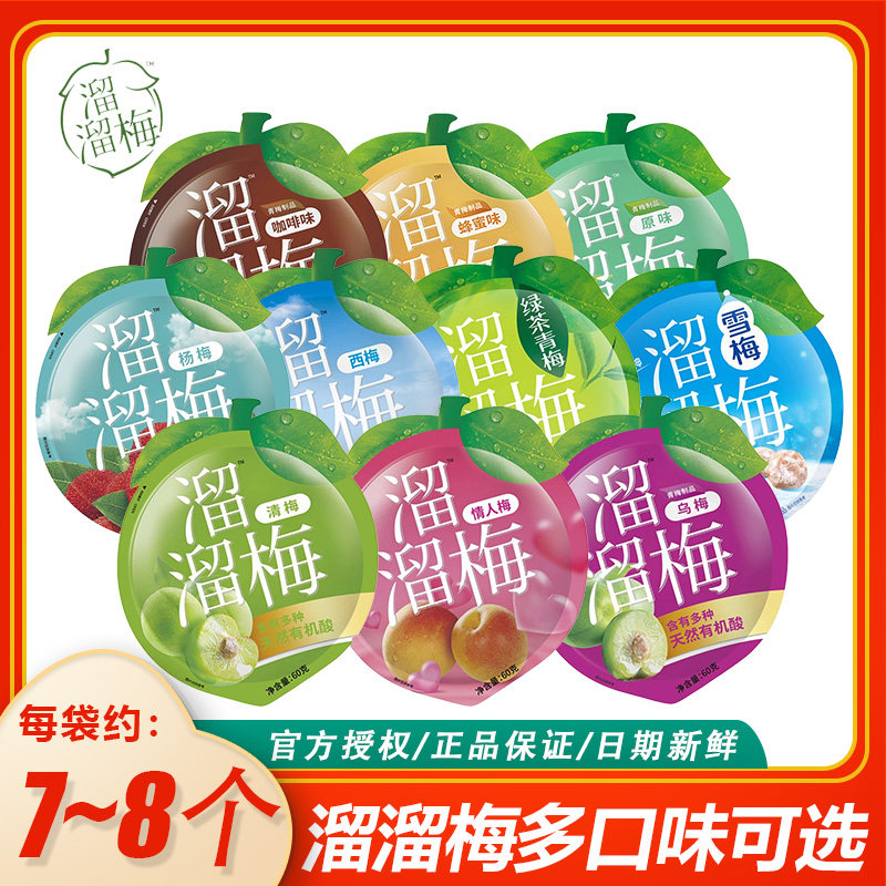 溜溜梅经典60g自选话梅青梅零食西梅果干乌梅雪梅果脯爆款零食