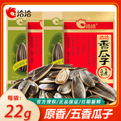 洽洽香瓜子22g 恰恰五香原味大颗粒葵花子零食炒货 5袋小包袋装