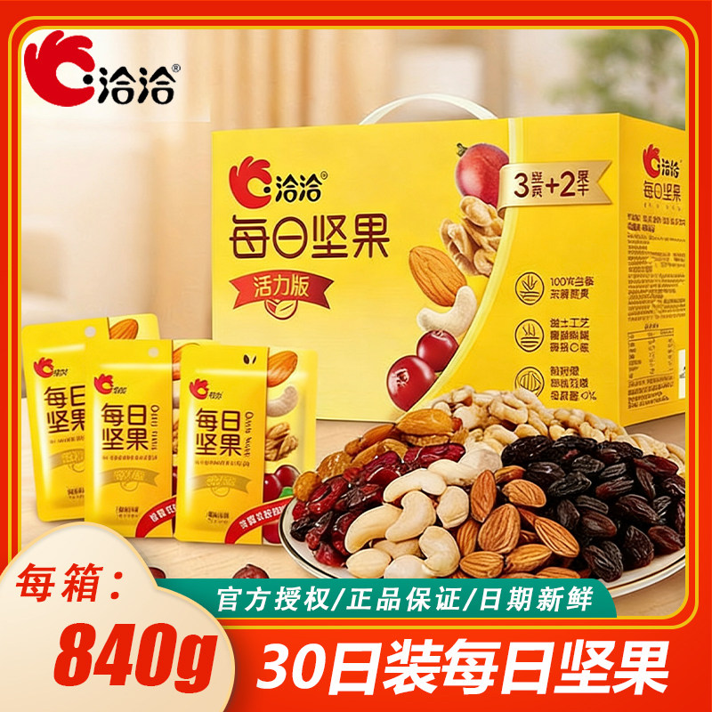 洽洽烘焙活力版每日坚果礼盒坚果恰恰混合840g30袋装送礼节日