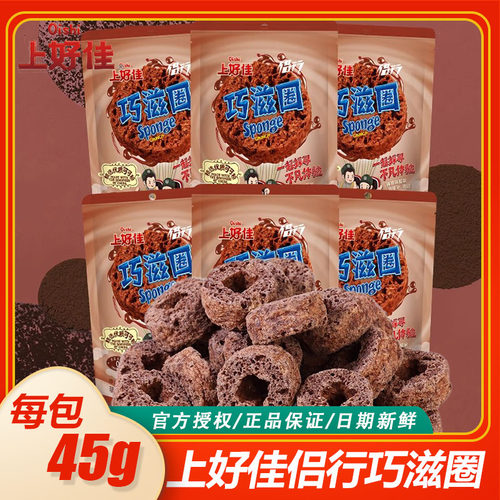 上好佳巧滋圈45g袋童年怀旧巧克力味经典圆圈膨化零食量贩回忆装