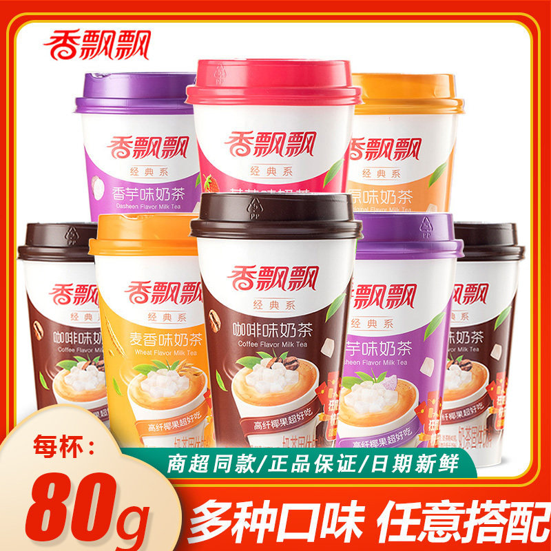 囤货香飘飘奶茶杯装整箱送礼男女朋友速溶冲泡下午茶年货礼盒批发