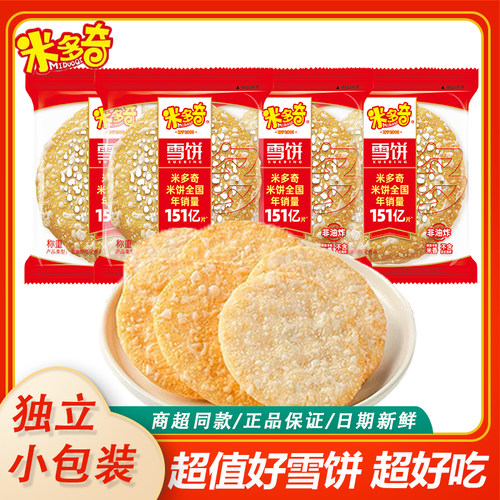 【米多奇】酥脆雪饼饼干网红零食独立小包装雪饼休闲小零食一整箱