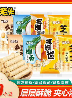 米老头蛋卷酥心脆卷夹心咸蛋黄芝士味独立小包装休闲零食整箱批发