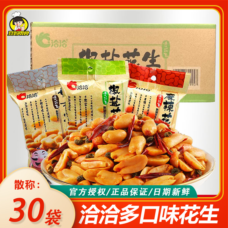 洽洽130g椒盐花生麻辣味110克*30袋奶香味恰恰休闲零食小吃下酒菜