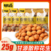 甘源250g香辣味多味花生脆皮花生米独立小包装 追剧休闲小零食