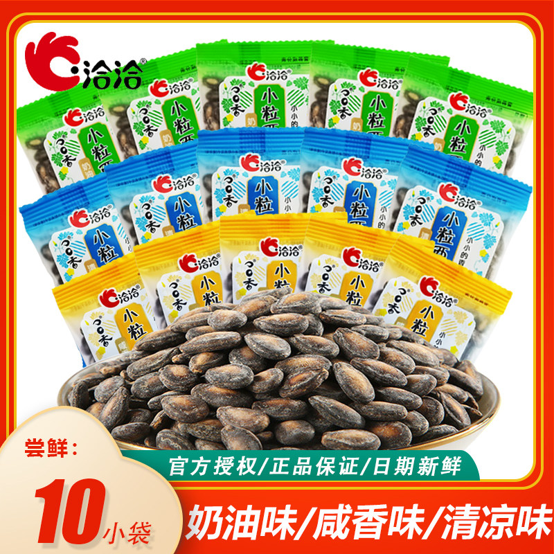 洽洽小而香西瓜子散装10小袋奶油味咸香清凉味恰恰西瓜籽炒货零食