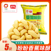 盼盼10g香蕉味酥休闲怀旧解馋小包装 办公室宅家追剧小零食品