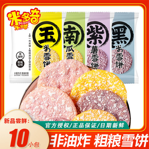 米多奇品牌粗粮谷物雪饼米饼玉米饼南瓜饼黑米饼紫薯饼儿童零食
