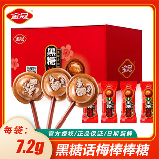 金冠7.2g黑糖话梅棒棒糖黑糖糖果喜糖整盒硬糖喜糖批发休闲食品
