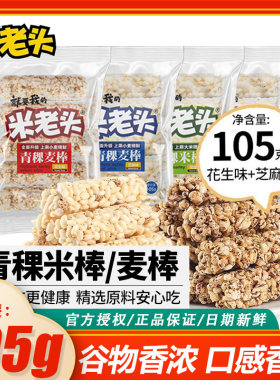 米老头105g青稞米棒麦棒芝麻花生味小米酥儿童解馋小零食休闲食品