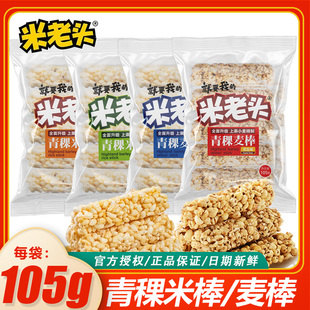 米老头青稞麦棒米棒105g芝麻味花生味办公室休闲零食怀旧充饥批发