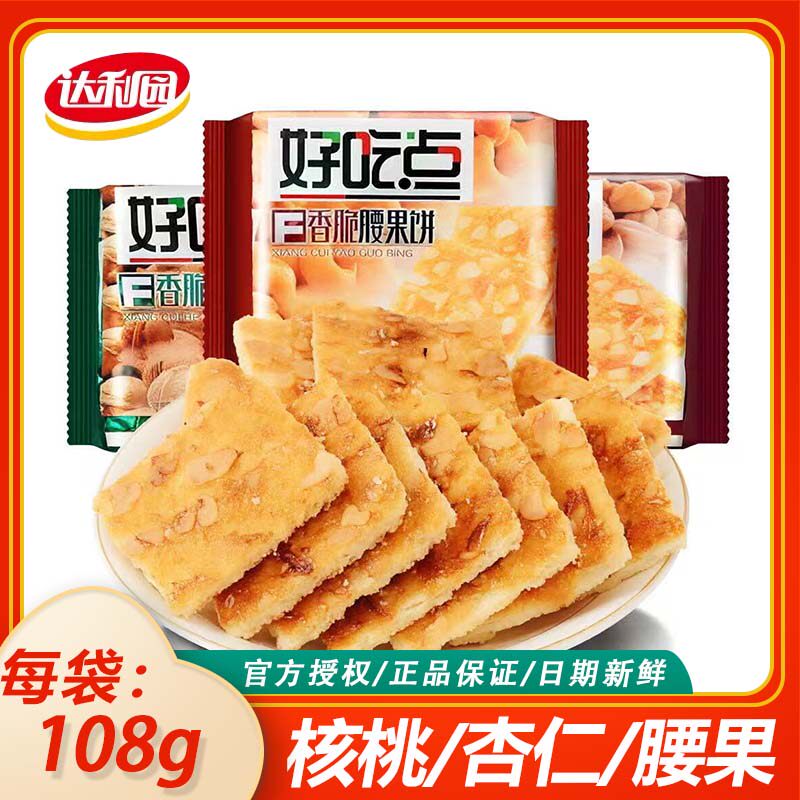达利园108g好吃点香脆饼腰果/杏仁/核桃饼饼干便宜零食休闲零食