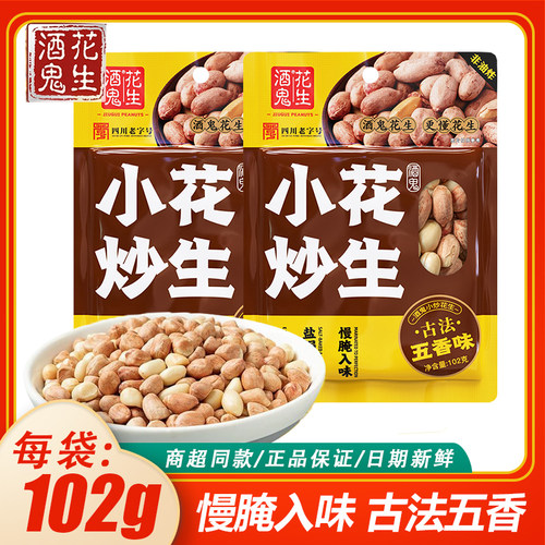 酒鬼花生102g古法炒制五香味四川特产非油炸袋装下酒菜休闲零食