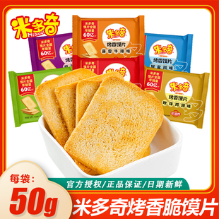 米多奇50g烤香馍片馍丁酱香饼干解馋馒头片饱腹休闲下午茶小零食