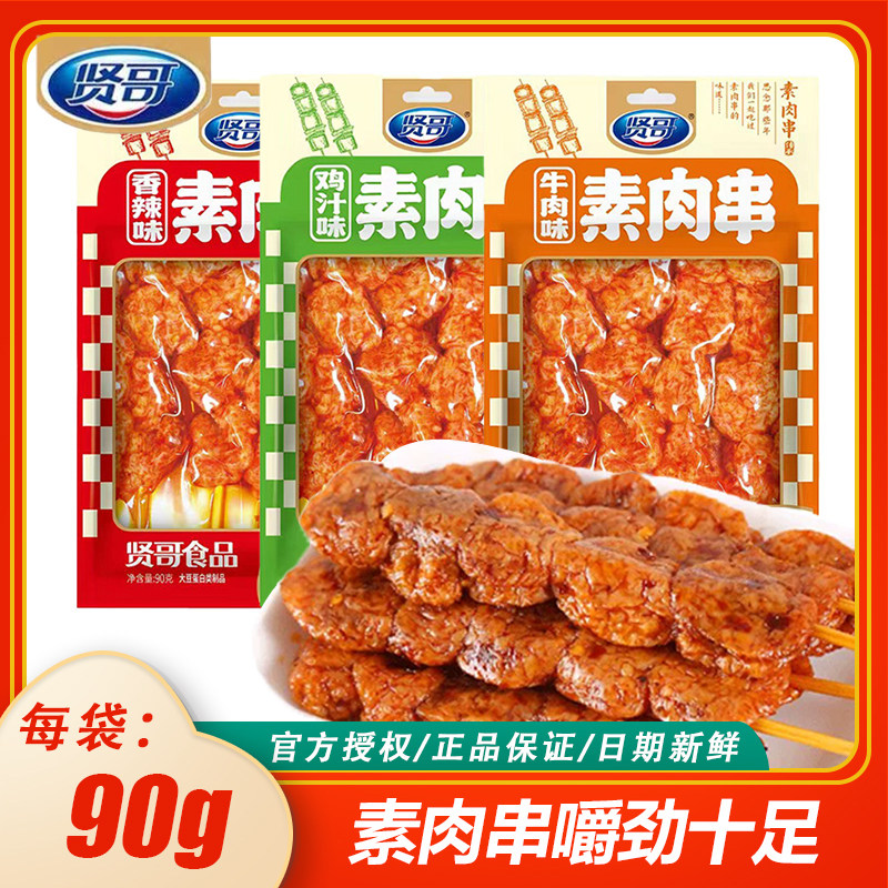 贤哥90g素肉串香辣味牛肉味素食串麻辣休闲零食辣条爆汁豆制品