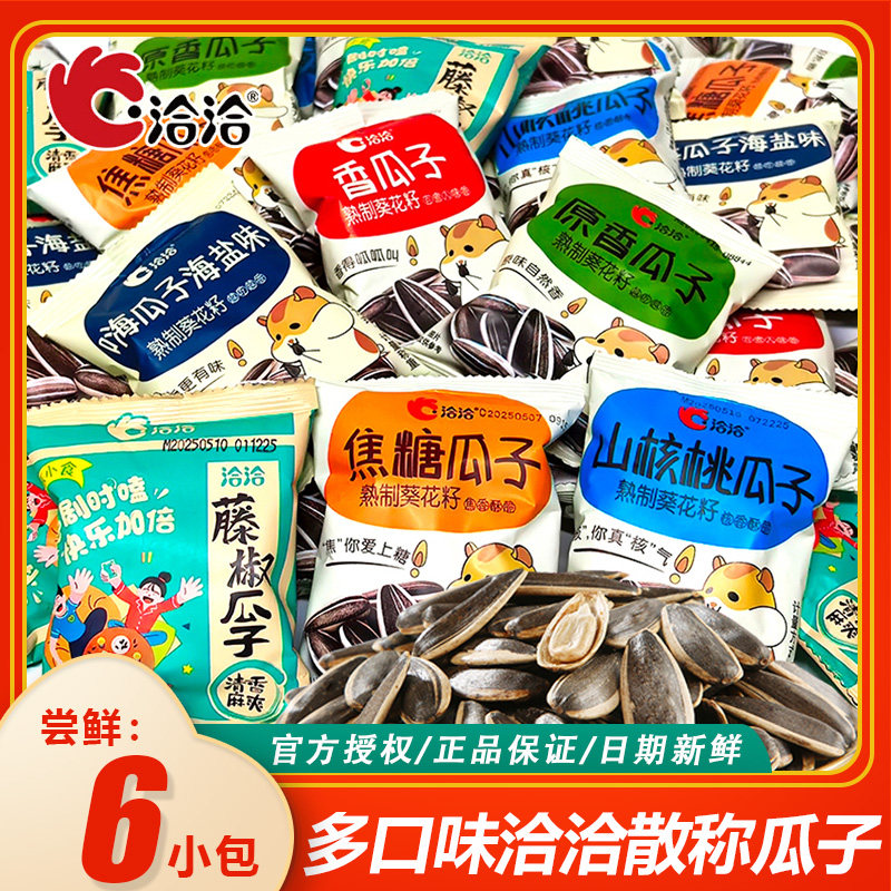 洽洽山核桃味焦糖味散称瓜子40袋原味恰恰葵花籽小包袋装五香瓜子