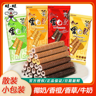 旺旺黑白配散称多口味混合卷心饼干独立包装儿童零食家庭分享怀旧