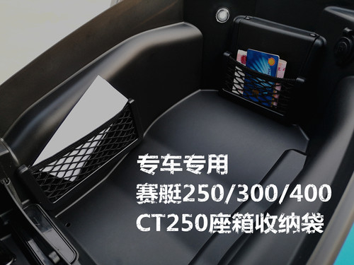 通用赛艇ct250 300 S400改装收纳网兜劲丽125座桶储物袋弯道情人