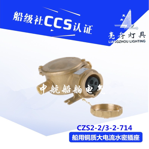 上海亮舟铜质船用铜插座CZS2-2/114金属16A防水密CZS3-2/114正品