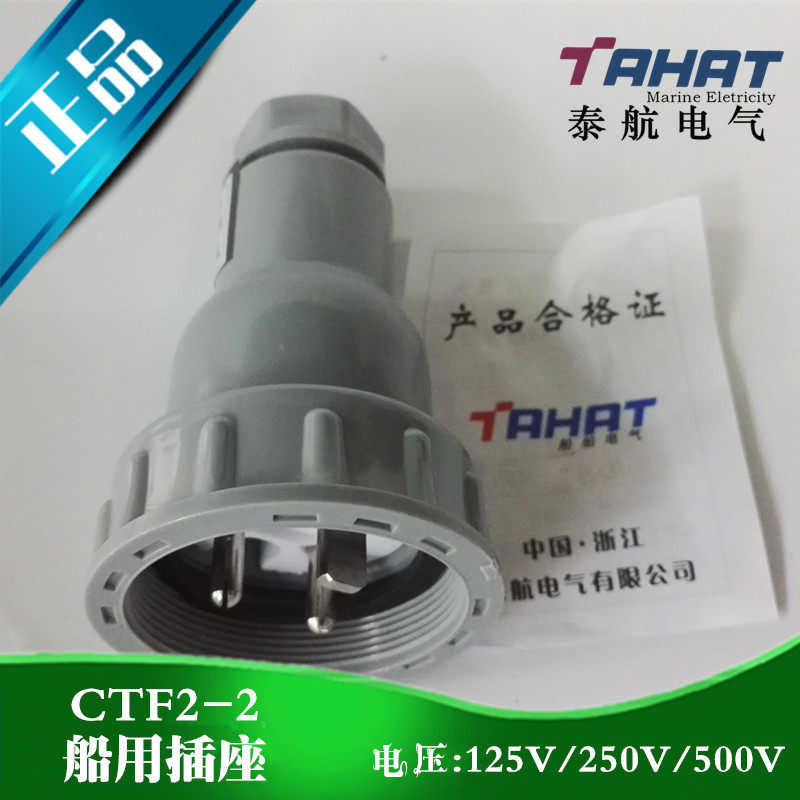 泰航 船用尼龙水密插头CTF2插头
