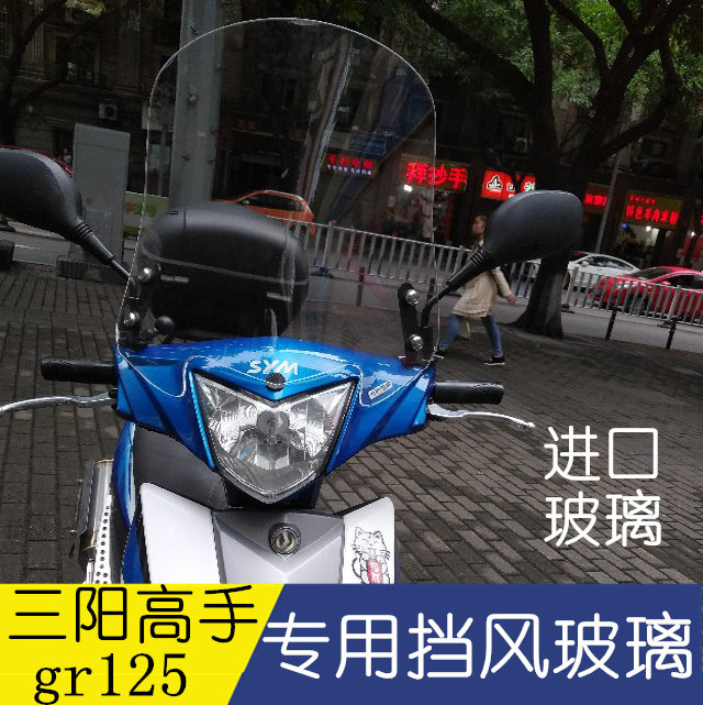 厦杏三阳高手GR125摩托车挡风玻璃改装前挡风板专用进口护手挡风