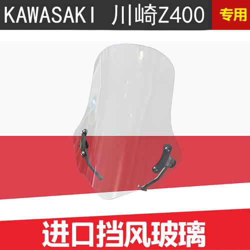 KAWASAKI川崎Z400摩托车风挡改装加高挡风玻璃风镜防风板专车专用