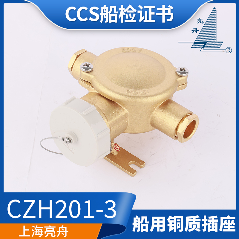 国标船用金属铜质插座CZH201-1/2/3/4/5防水密封插头10/16A泰航