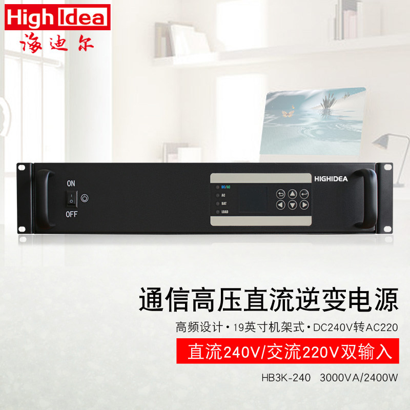 3KVA通信高压直流逆变电源 DC240转AC220 逆变器2U机架式HB3K-240