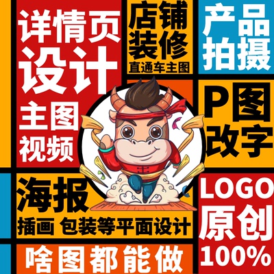 详情页设计制作淘宝装修做图片P图海报平面广告包装产品拍摄