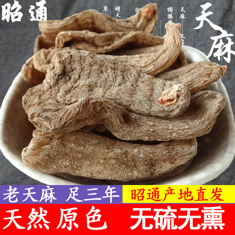 天麻 云南 昭通乌天麻 干货500g克1斤非贵州仿野生长白山特级片粉