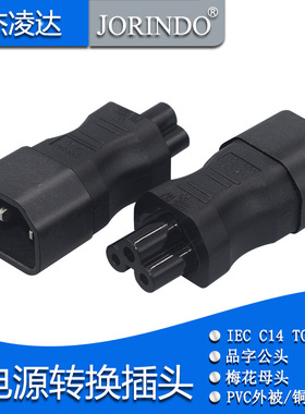 笔记本电源适配器转接头品字转梅花电源插头插座IEC320-C14 TO C5