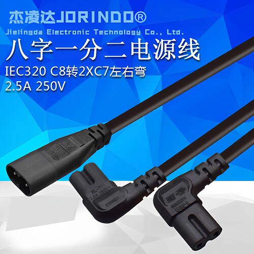 八字公头转双弯头母头电源一分二转换线IEC320 C8转2XC7左右弯