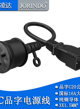 品字16A公头IEC320 C20转大国标16A大插座电源转换线10A16A大母座