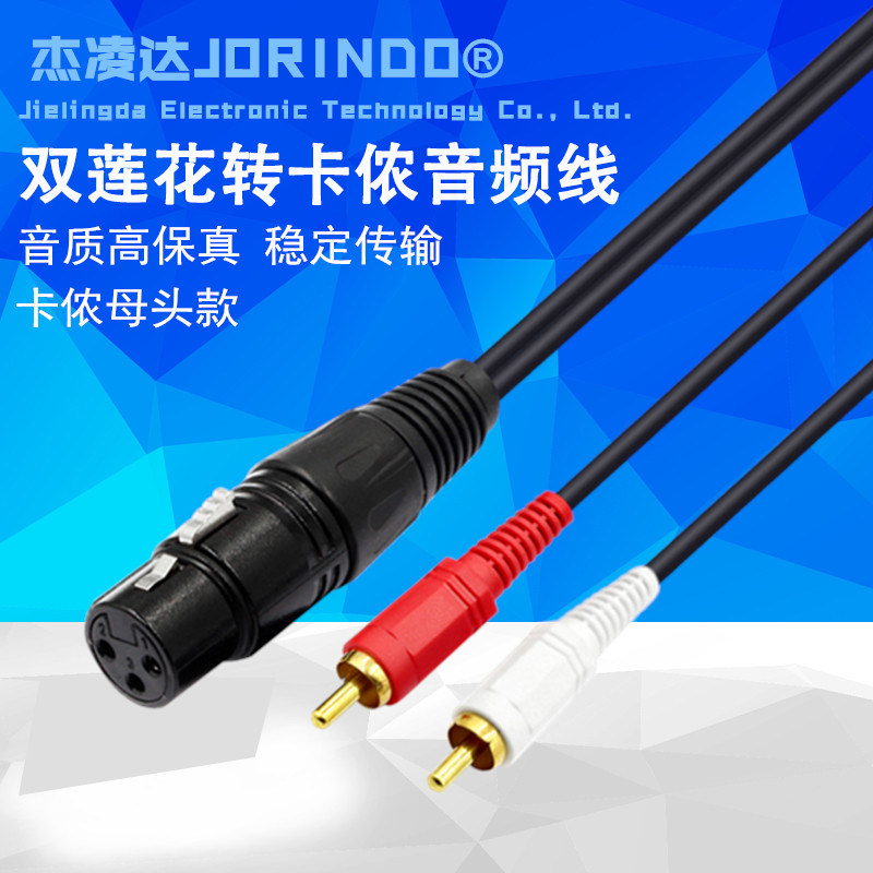 双莲花转卡侬公音频线2RCA公头转卡农母麦克风线调音台音响连接线