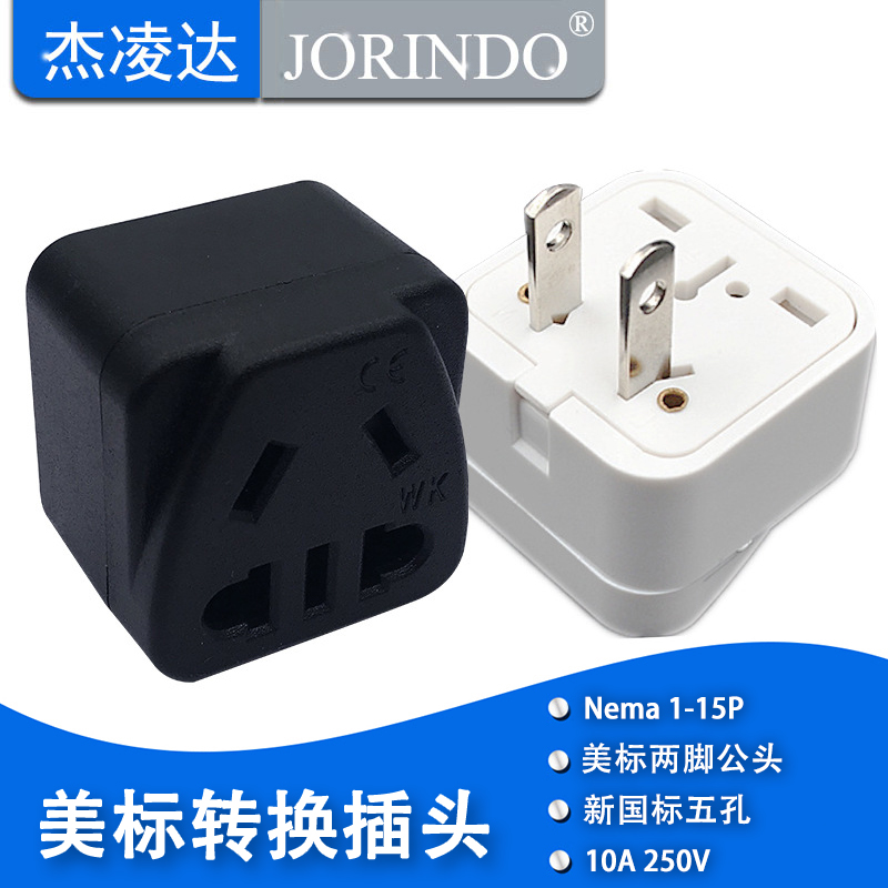 美标电源转换器杰凌达让利促销