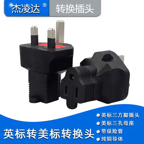 英规公头转美标母座英标三方脚