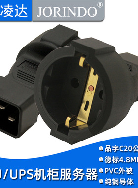IEC320转换插头服务器品字16A C20转欧标（德标）母插座 全铜材质